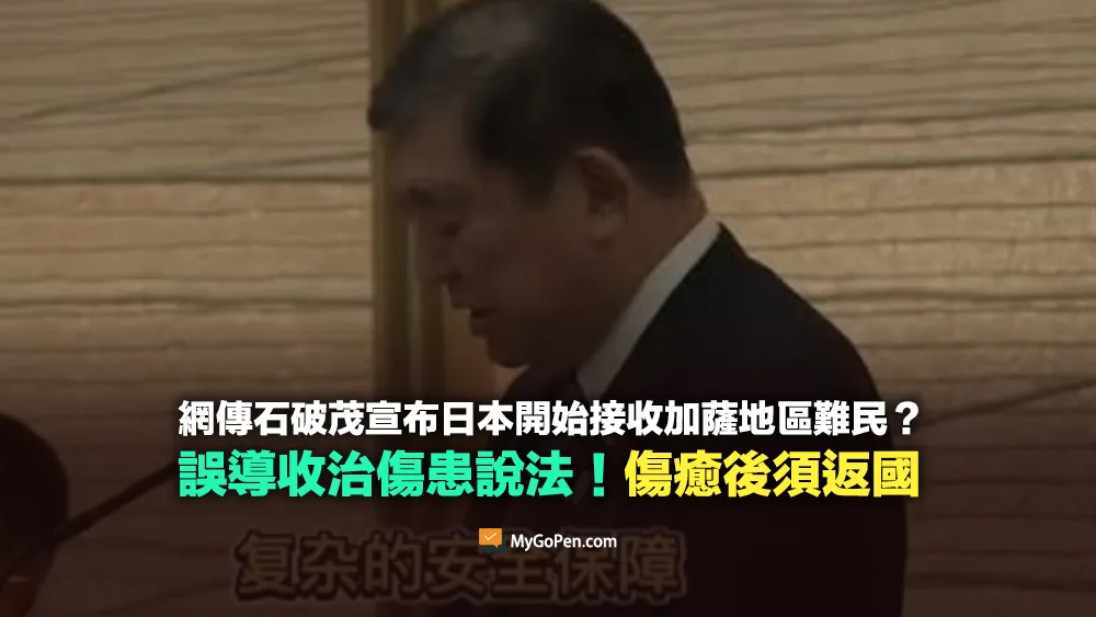 【錯誤】石破茂宣布日本開始接收加薩地區難民？曲解收治傷患說法！傷癒須返國