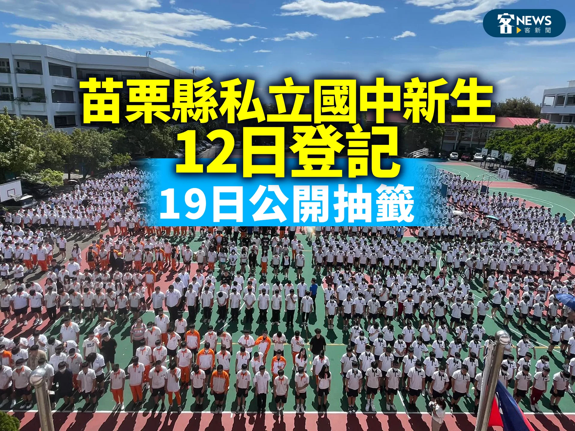 苗栗縣私立國中新生12日登記、19日公開抽籤
