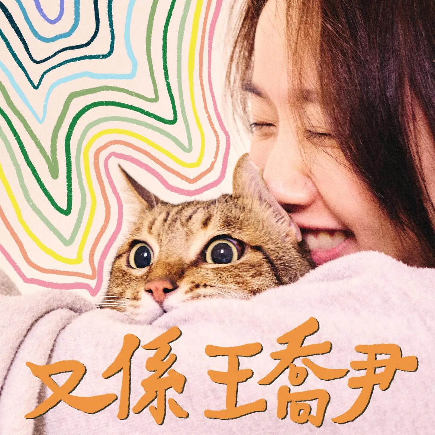 《又係王喬尹》為王喬尹的第二張全客語創作專輯。翻攝自王喬尹Joyin FB