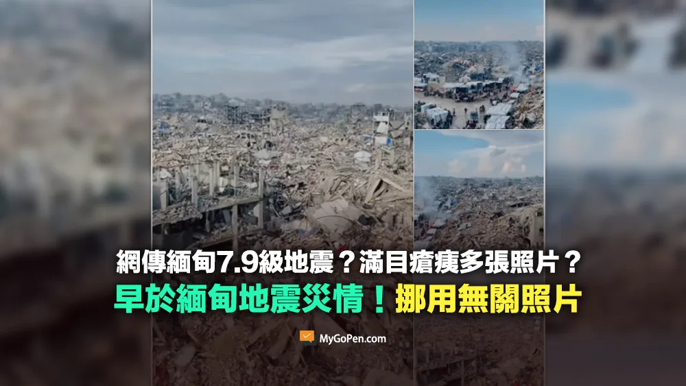 【錯誤】網傳緬甸7.9級地震？滿目瘡痍的多張照片？早於緬甸地震災情前出現