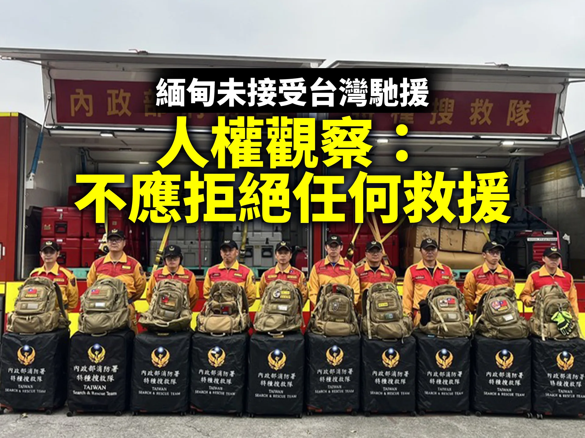 緬甸未接受台灣馳援　人權觀察：不應拒絕任何救援