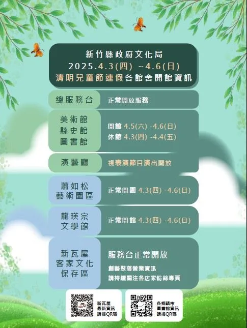 文化局各館舍清明連假休館。新竹縣政府提供