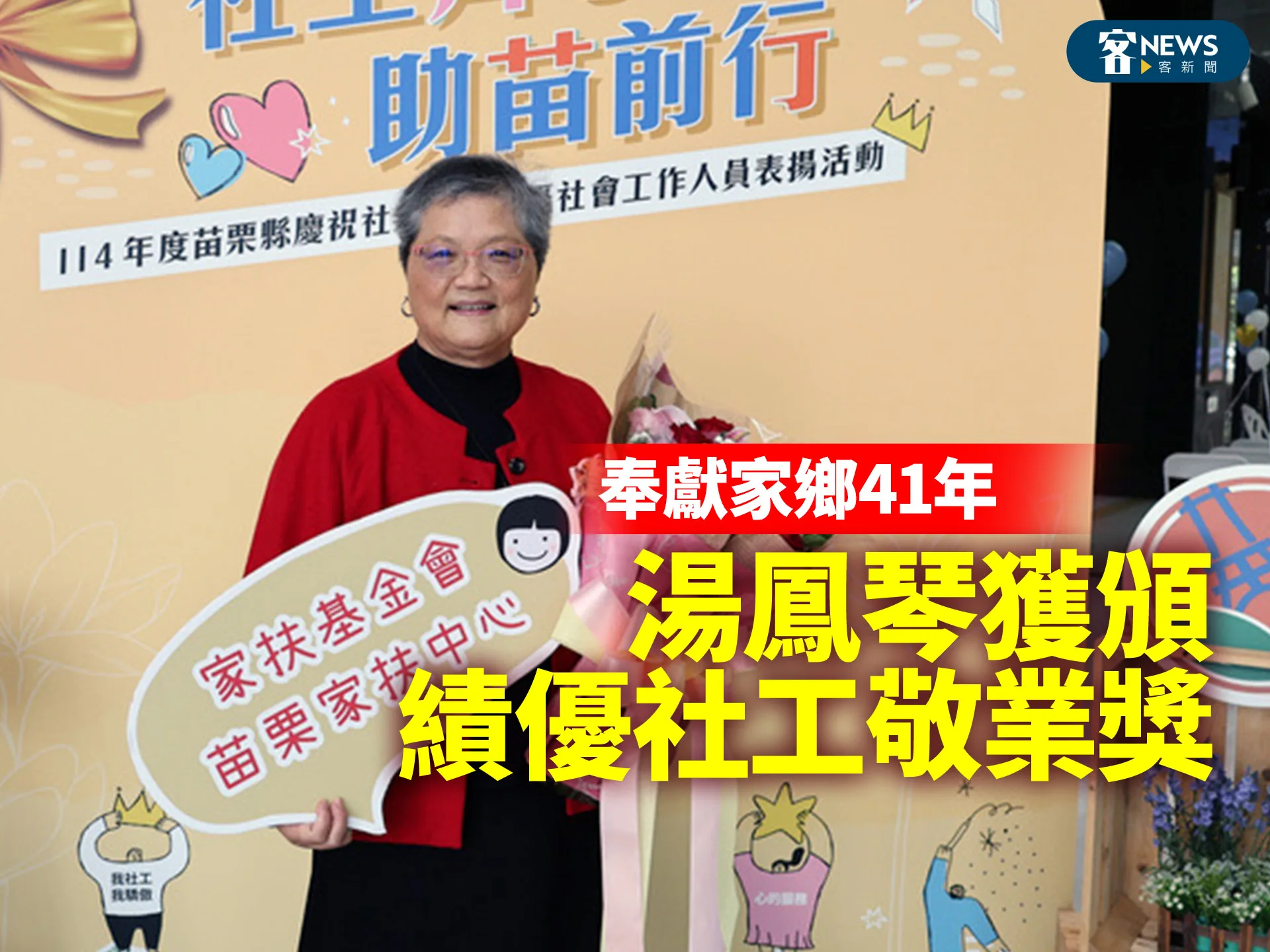 奉獻家鄉41年　湯鳳琴獲頒績優社工敬業獎