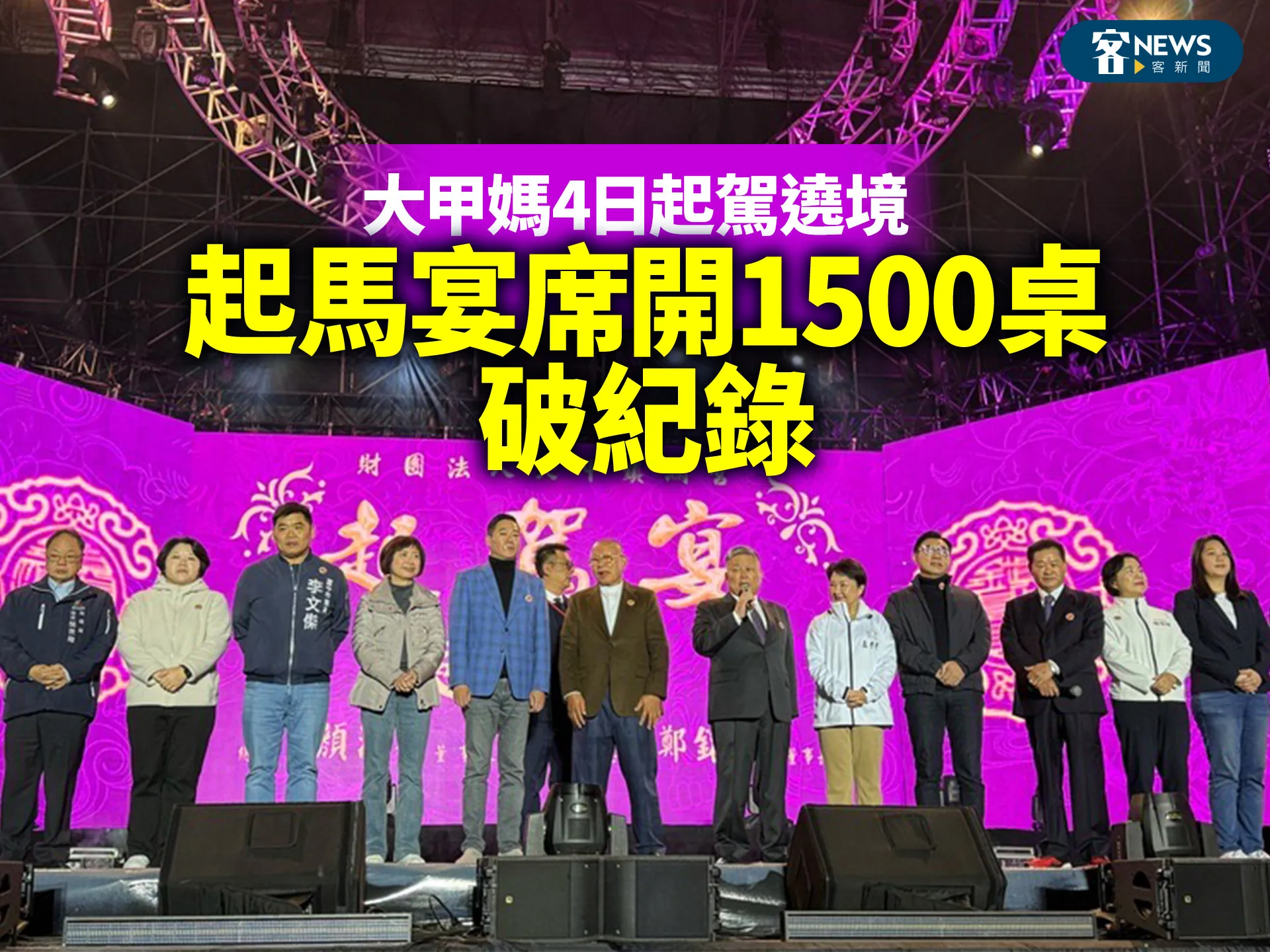 大甲媽4日起駕遶境　起馬宴席開1500桌破紀錄