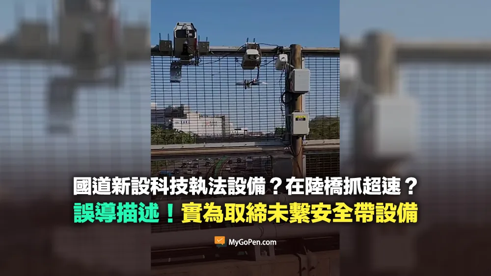 【誤導】國道科技執法錄影設備？在陸橋抓超速？實為取締未繫安全帶設備