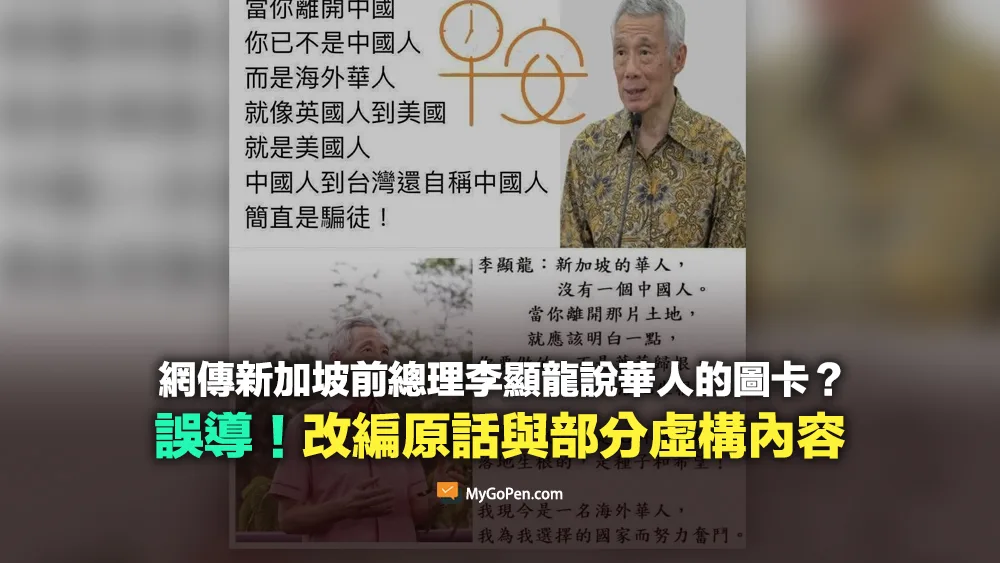 【錯誤】網傳新加坡前總理李顯龍說華人的圖卡？改編原話與部分虛構內容