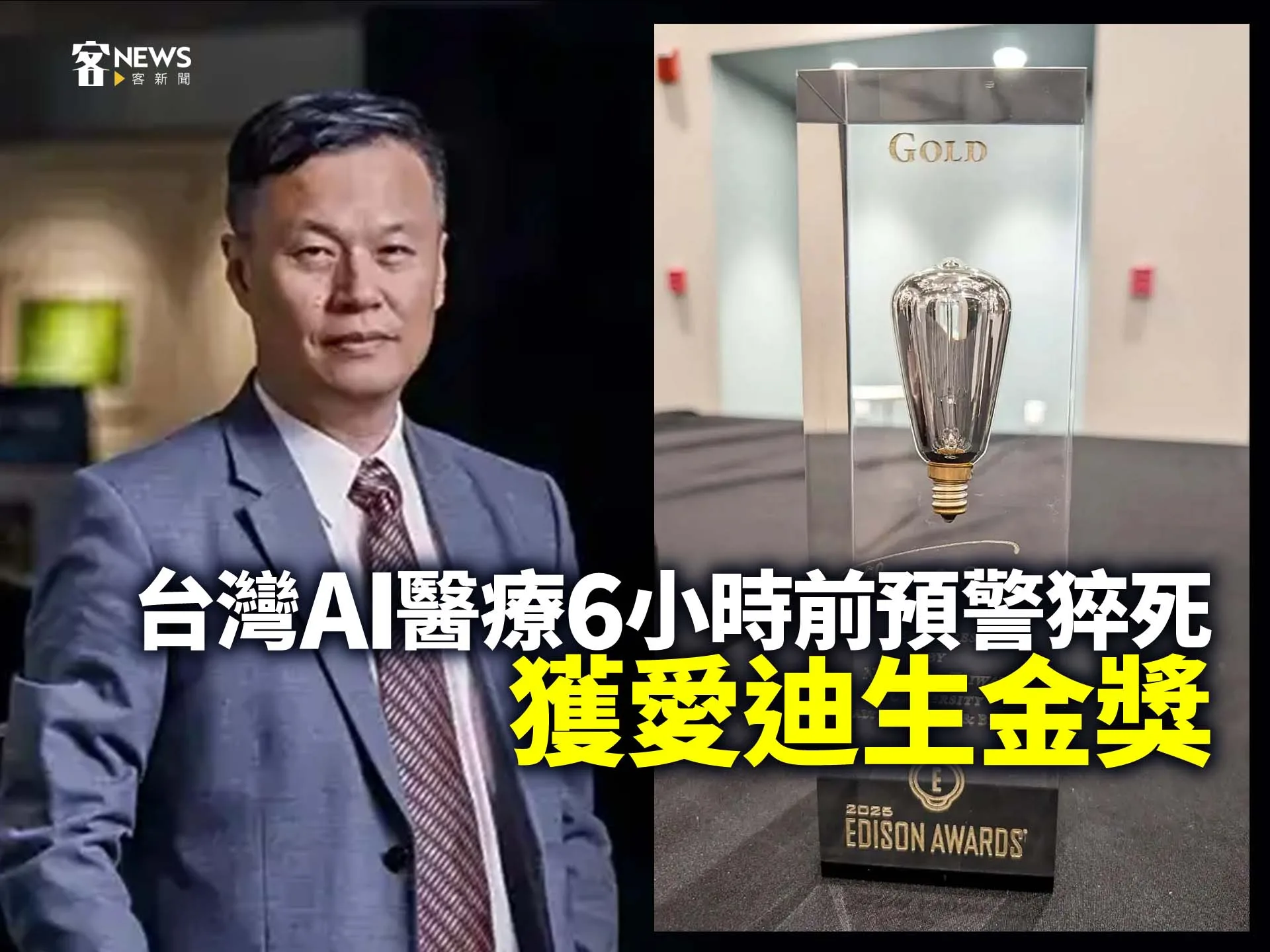 台灣AI醫療6小時前預警猝死　獲愛迪生金獎