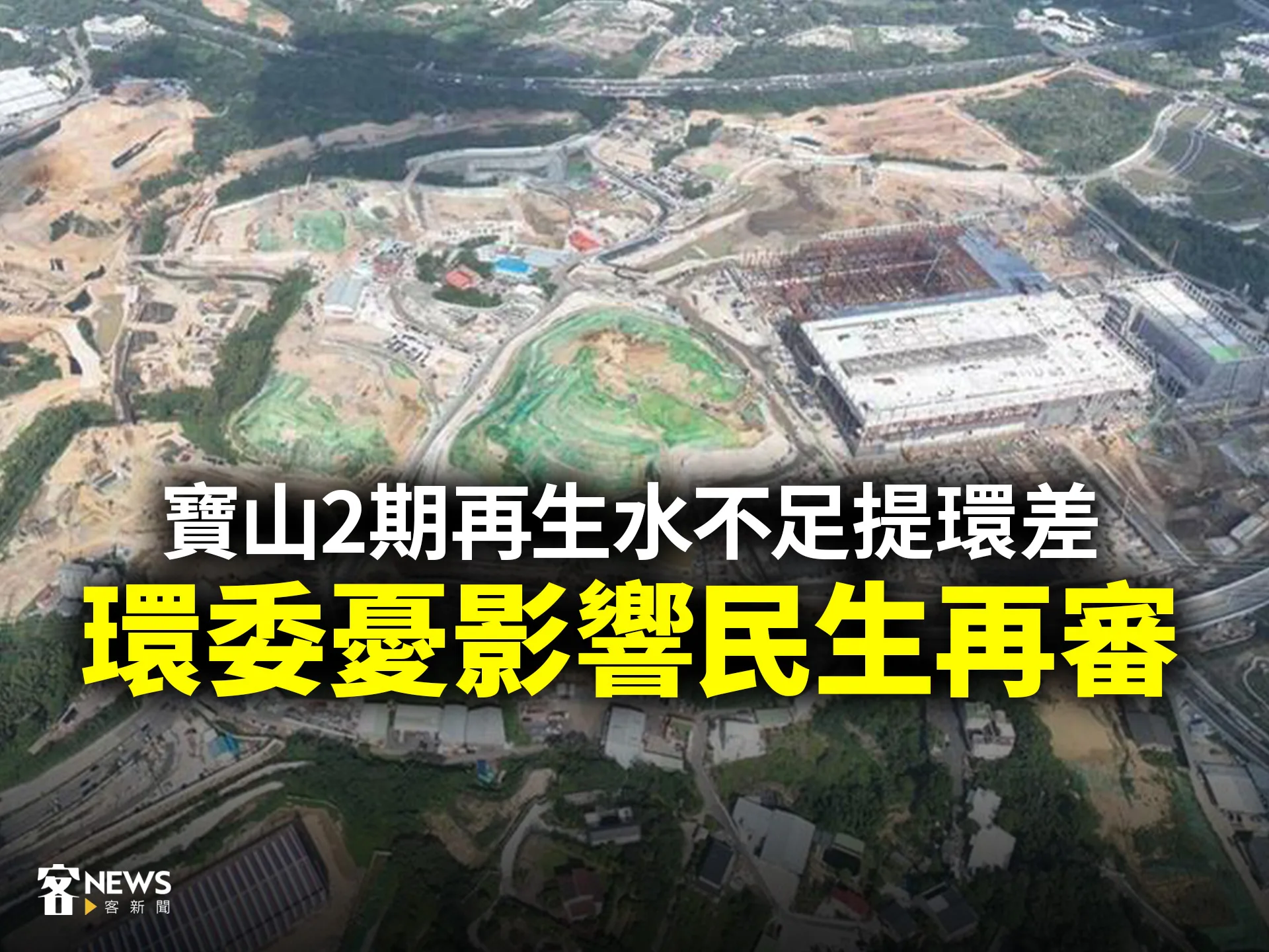 寶山2期再生水不足提環差　環委憂影響民生再審
