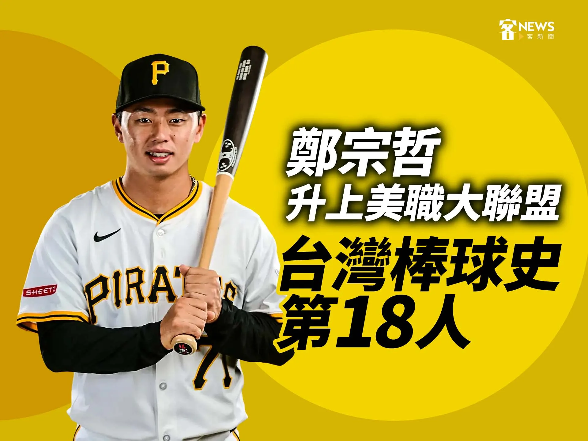 鄭宗哲升上美職大聯盟　台灣棒球史第18人