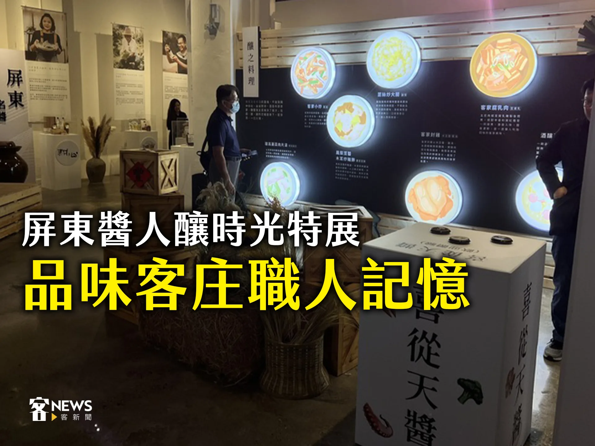 屏東醬人釀時光特展　品味客庄職人記憶