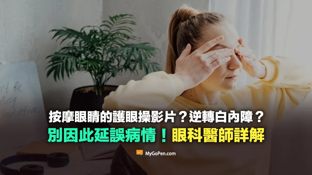【誤導】按摩眼睛的護眼操逆轉白內障影片？無學理依據說法！眼科醫師詳解
