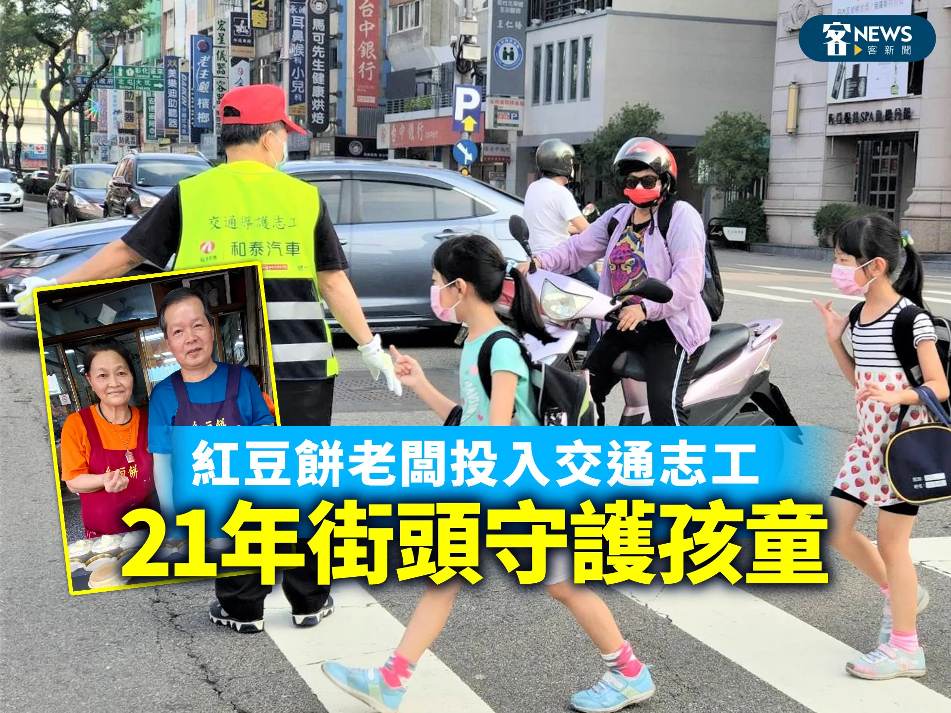台中紅豆餅老闆投入交通志工　21年街頭守護孩童
