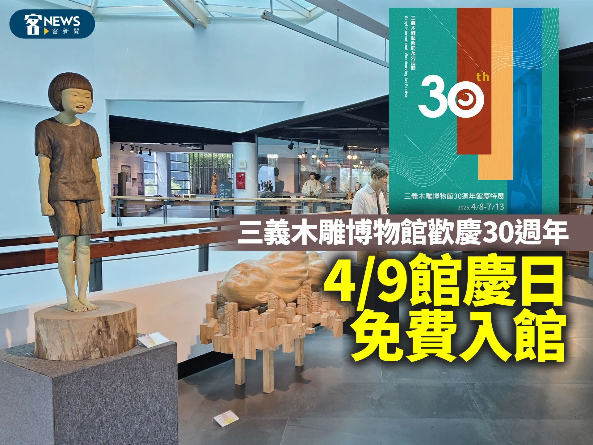 三義木雕博物館歡慶30週年　 4/9館慶日免費入館