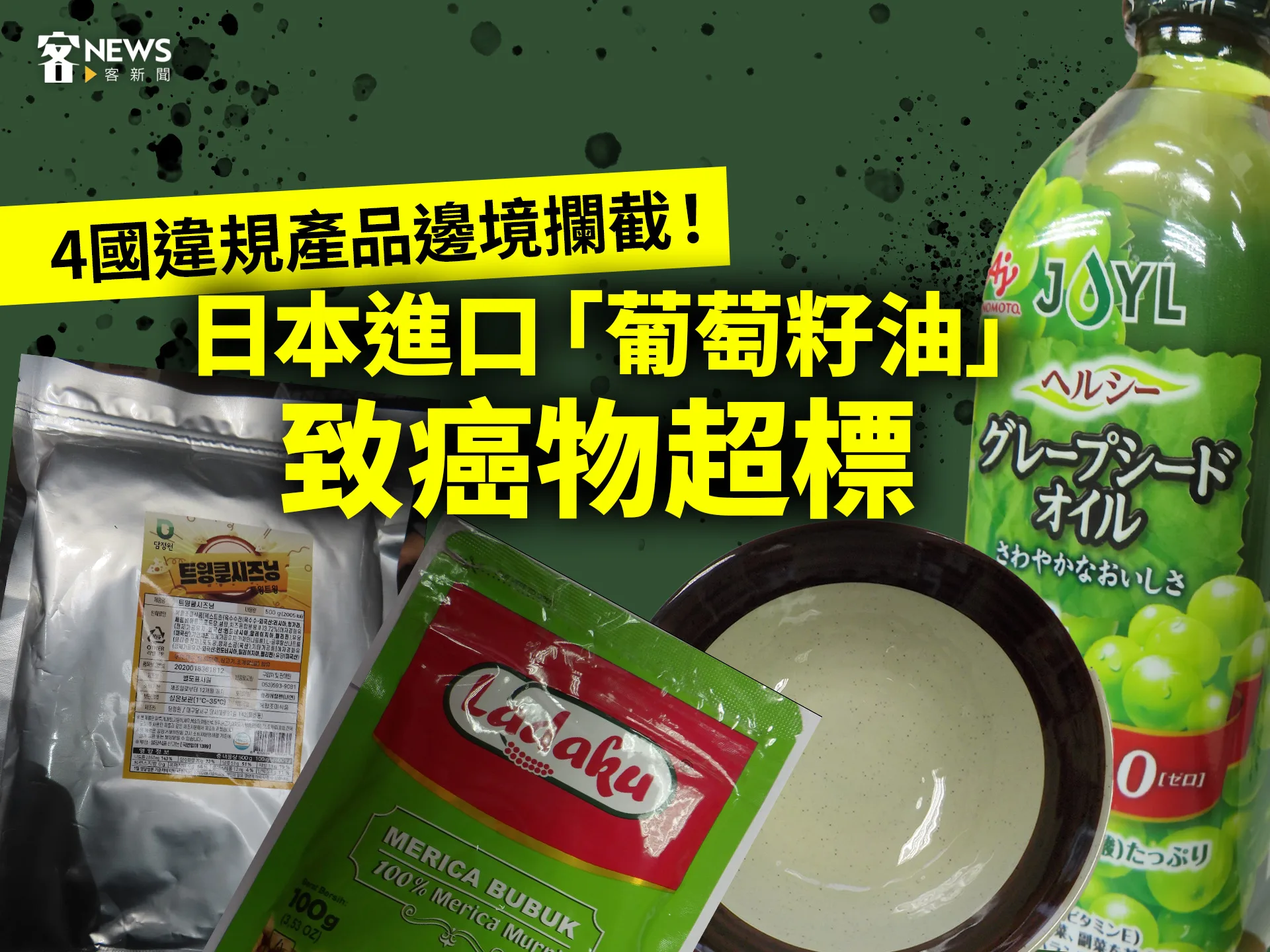4國違規產品邊境攔截！日本進口「葡萄籽油」致癌物超標