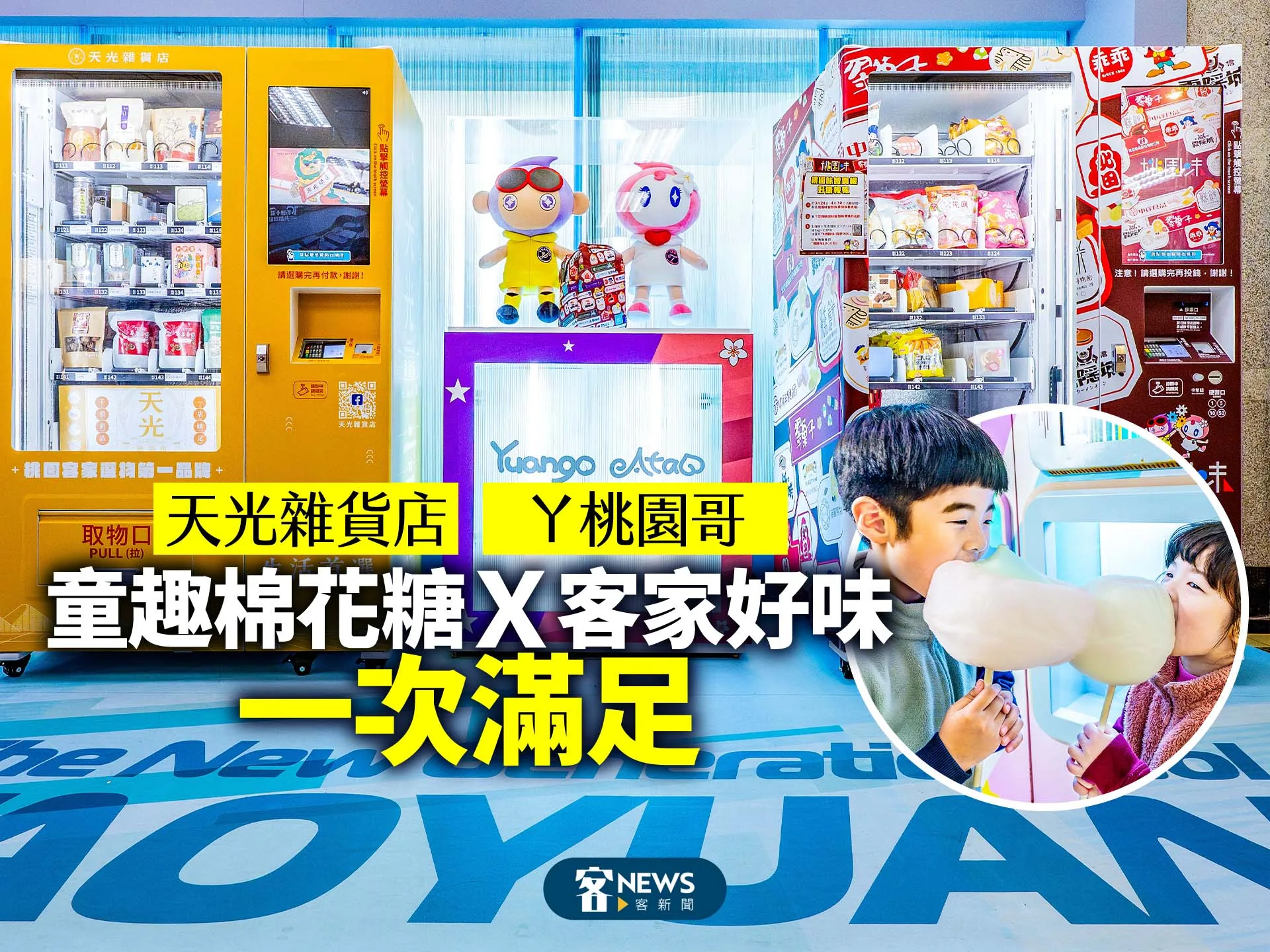 「天光雜貨店」「ㄚ桃園哥」　童趣棉花糖Ｘ客家好味一次滿足