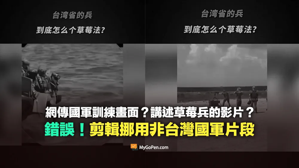 【錯誤】網傳台灣軍隊的訓練畫面？講述草莓兵的影片？誤導！剪輯挪用非台灣國軍片段