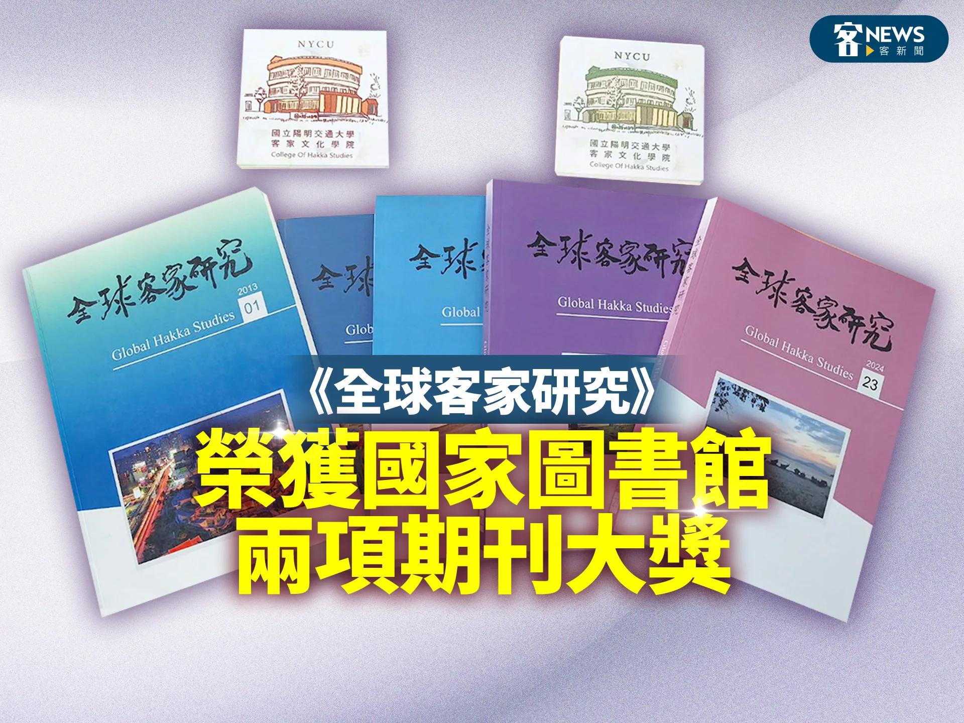 《全球客家研究》　榮獲國家圖書館兩項期刊大獎