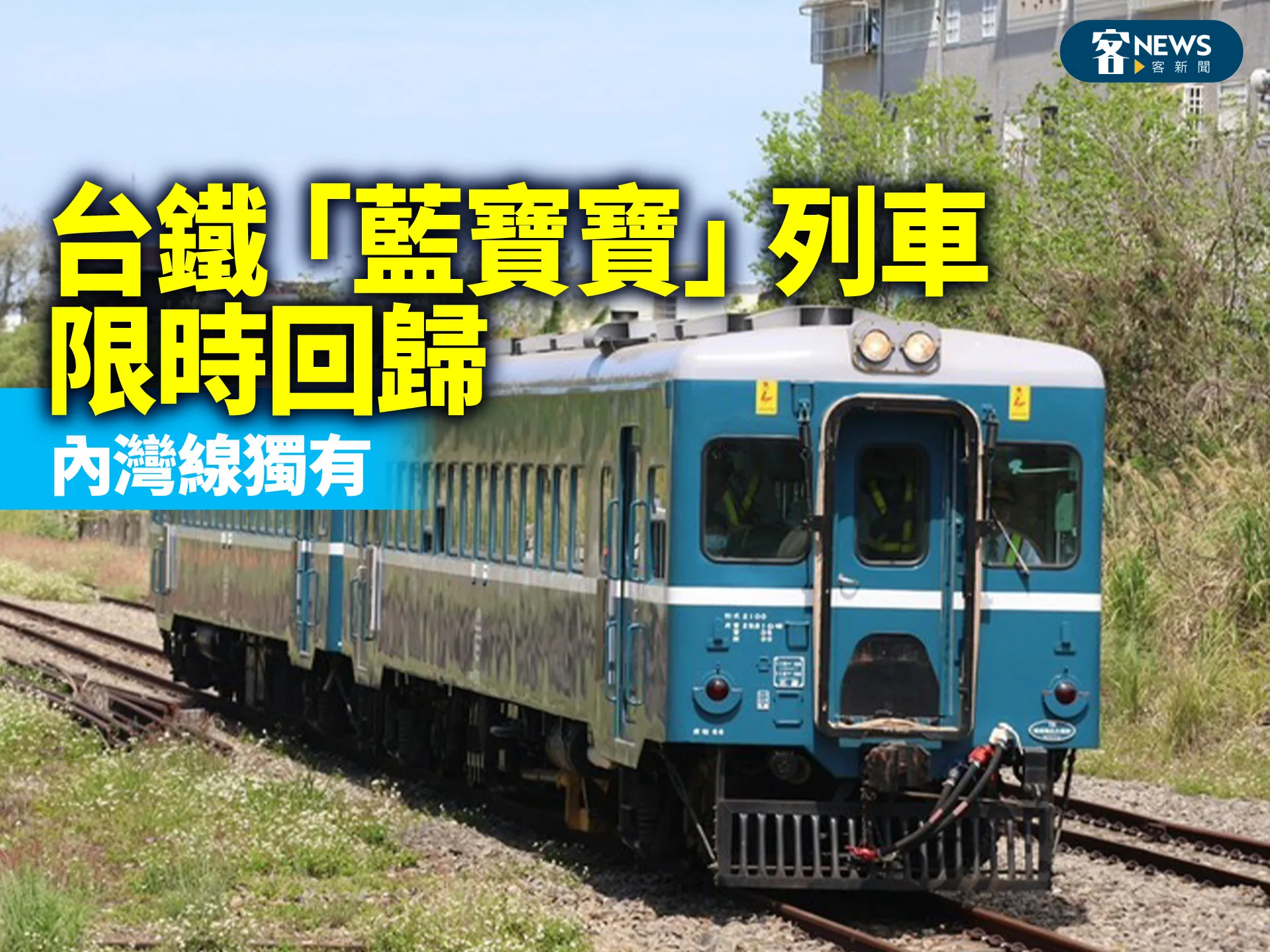 台鐵「藍寶寶」列車限時回歸　內灣線獨有