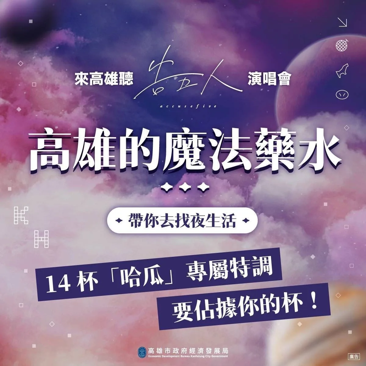 告五人高雄開唱　高市府攜手14家餐酒館推夜生活