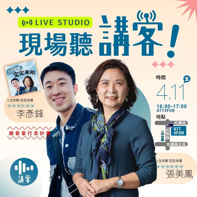 講客廣播電臺節目《人生的歌 定定來唱》主持人張美鳳與李彥鋒明天下午將前進ATT4FUN現場錄音。講客廣播電臺提供