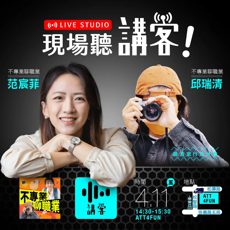 講客廣播電臺《不專業聊職業》主持人范宸菲與邱瑞清(阿邱)明天下午將前進ATT4FUN現場錄音。講客廣播電臺提供