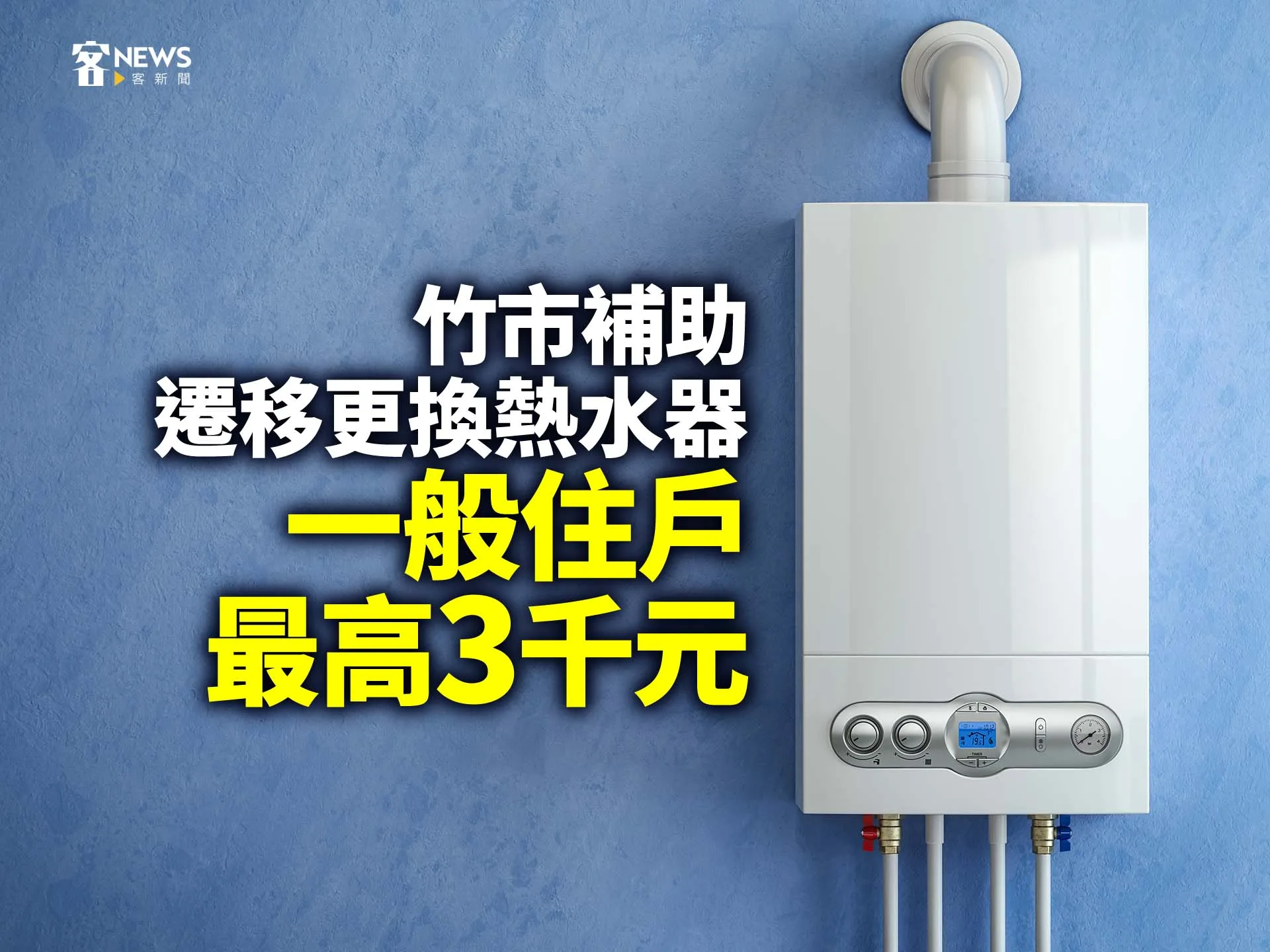 竹市補助遷移更換熱水器　 一般住戶最高3千元