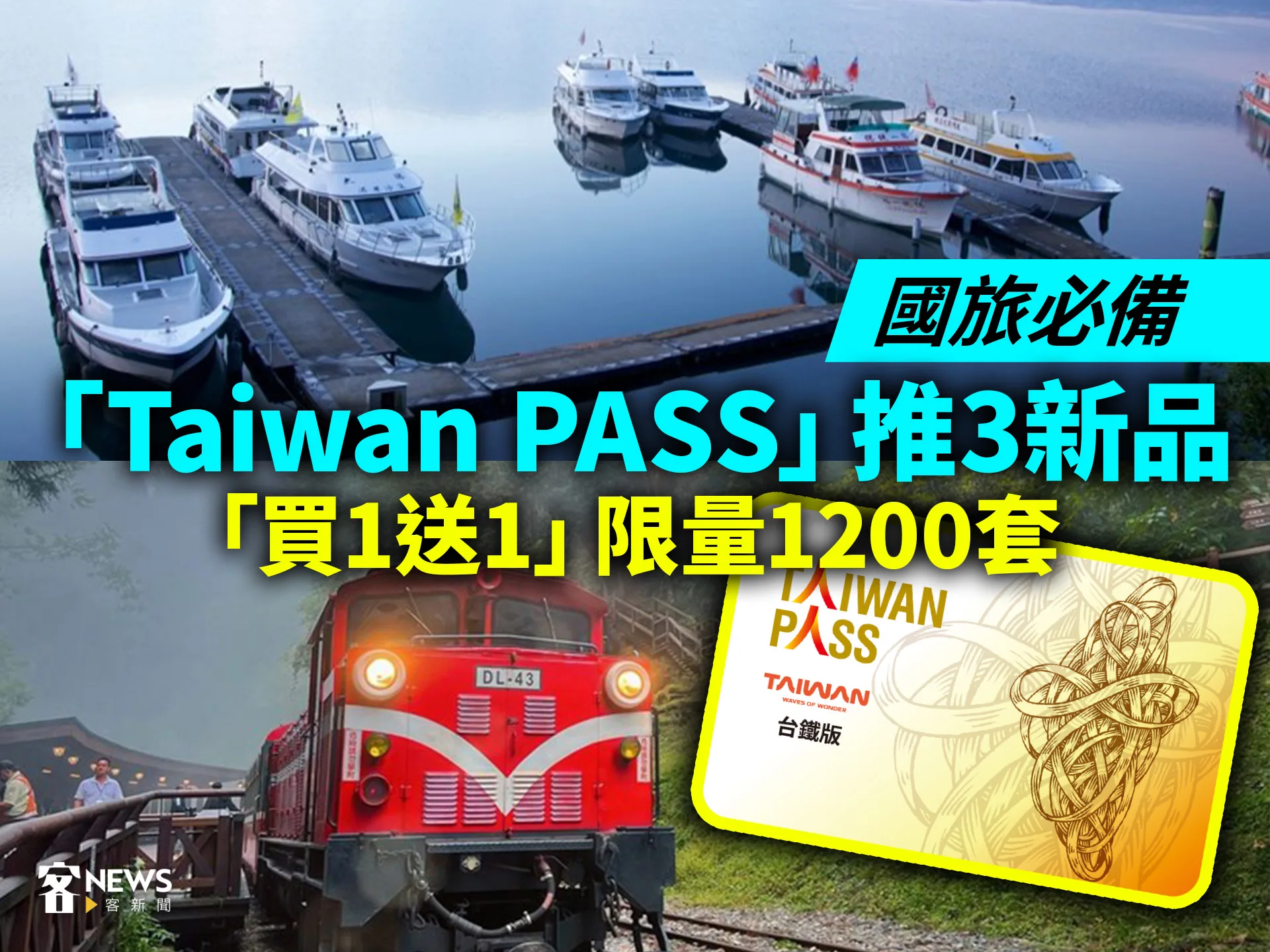 國旅必備「Taiwan PASS」推3新品　「買1送1」限量1200套