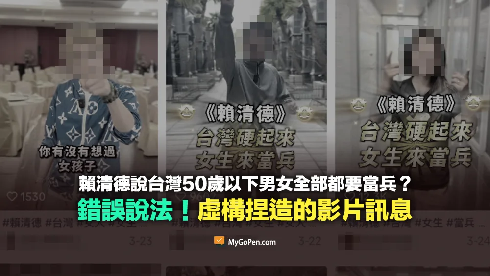 【錯誤】網傳賴清德說台灣50歲以下男女全部都要當兵？虛構不實的影片訊息