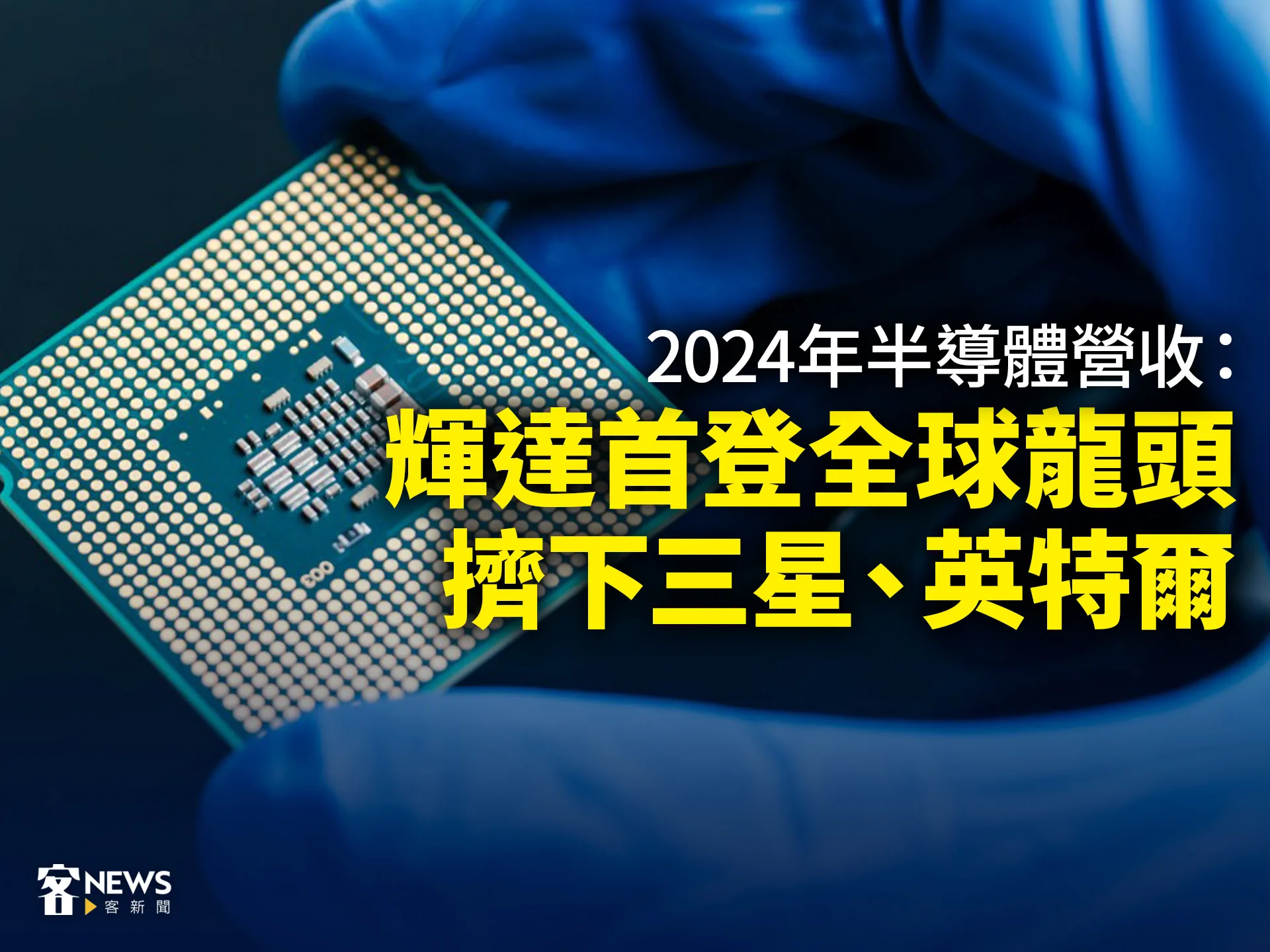 2024年半導體營收：輝達首登全球龍頭　擠下三星、英特爾