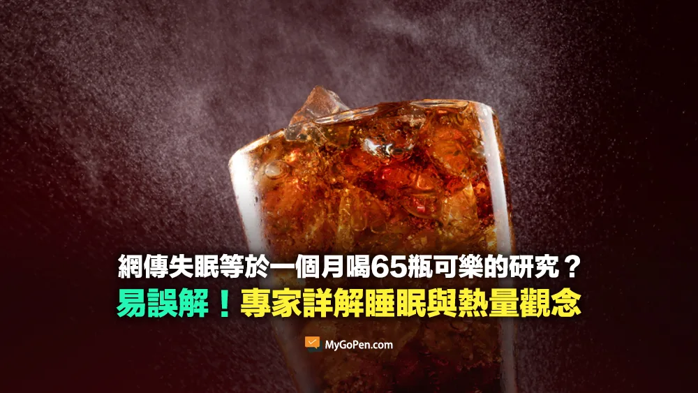 【易誤解】網傳失眠等於一個月喝65瓶可樂？專家詳解睡眠與熱量觀念