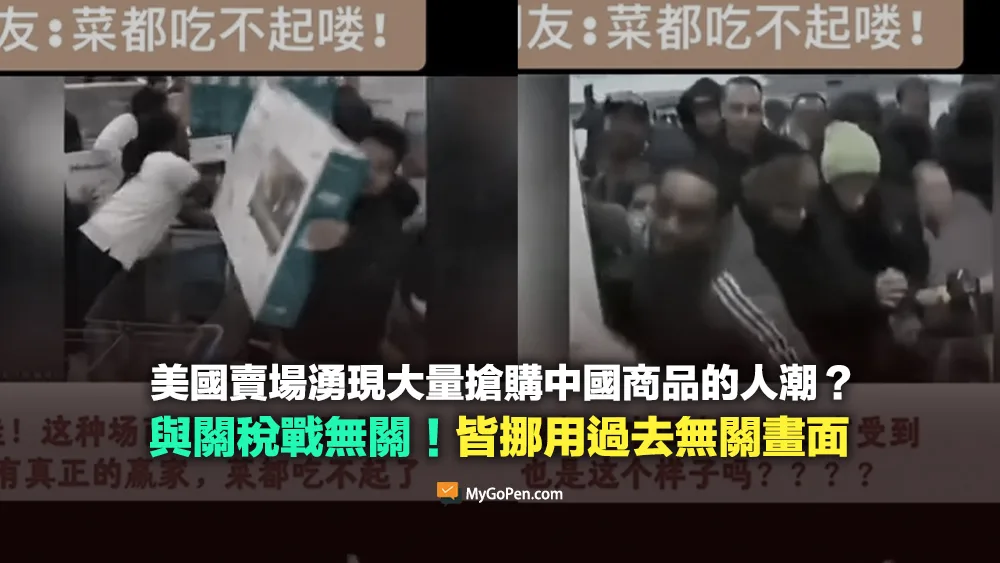 【錯誤】美國賣場湧現大量搶購中國商品的人潮？與關稅戰無關！皆非近期拍攝的畫面