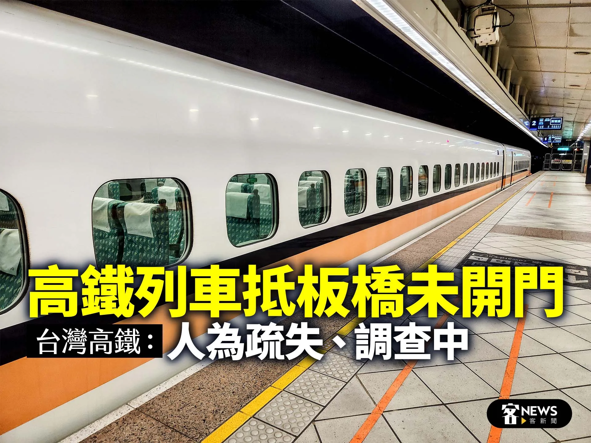 高鐵列車抵板橋未開門 　台灣高鐵：人為疏失、調查中