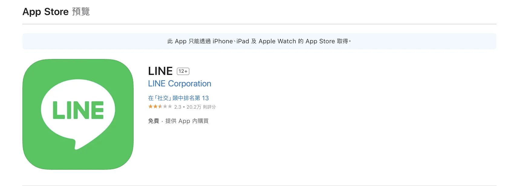 LINE官方親自傳授「2招」，檢查網址、從官方管道下載應用程式。翻攝自App Store