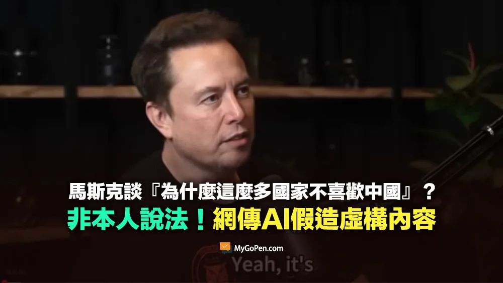 【錯誤】馬斯克談「為什麼這麼多國家不喜歡中國」？非本人說法！AI假造虛構內容
