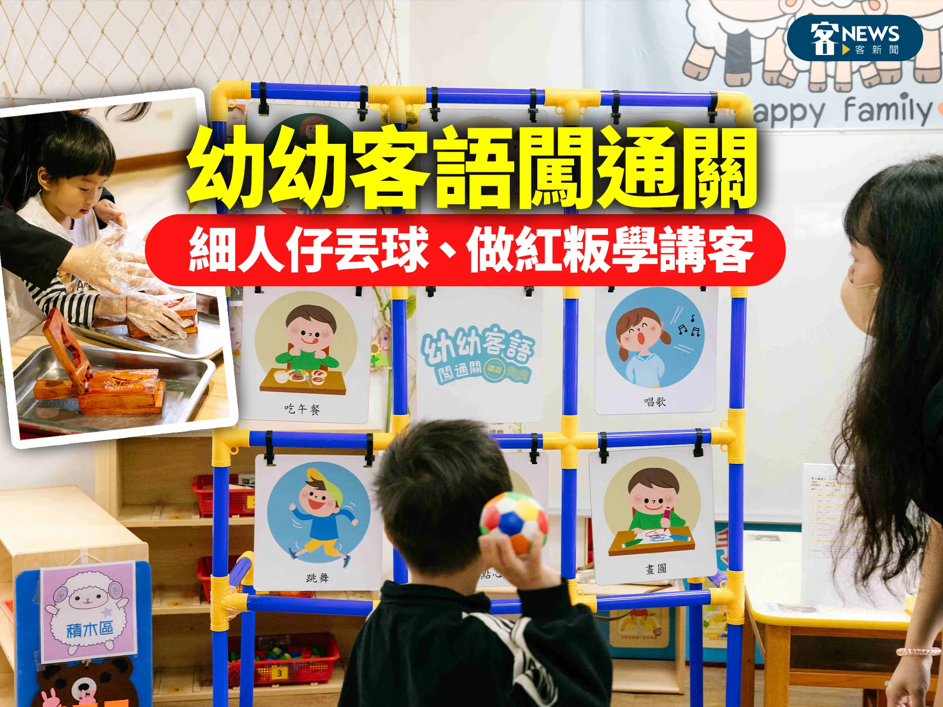 幼幼客語闖通關　細人仔丟球、做紅粄學講客