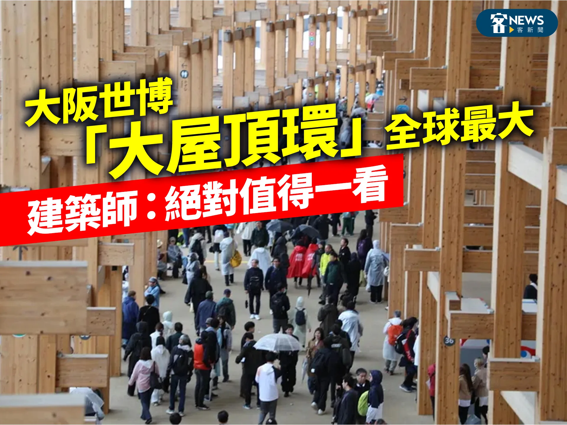 大阪世博「大屋頂環」全球最大　建築師：絕對值得一看