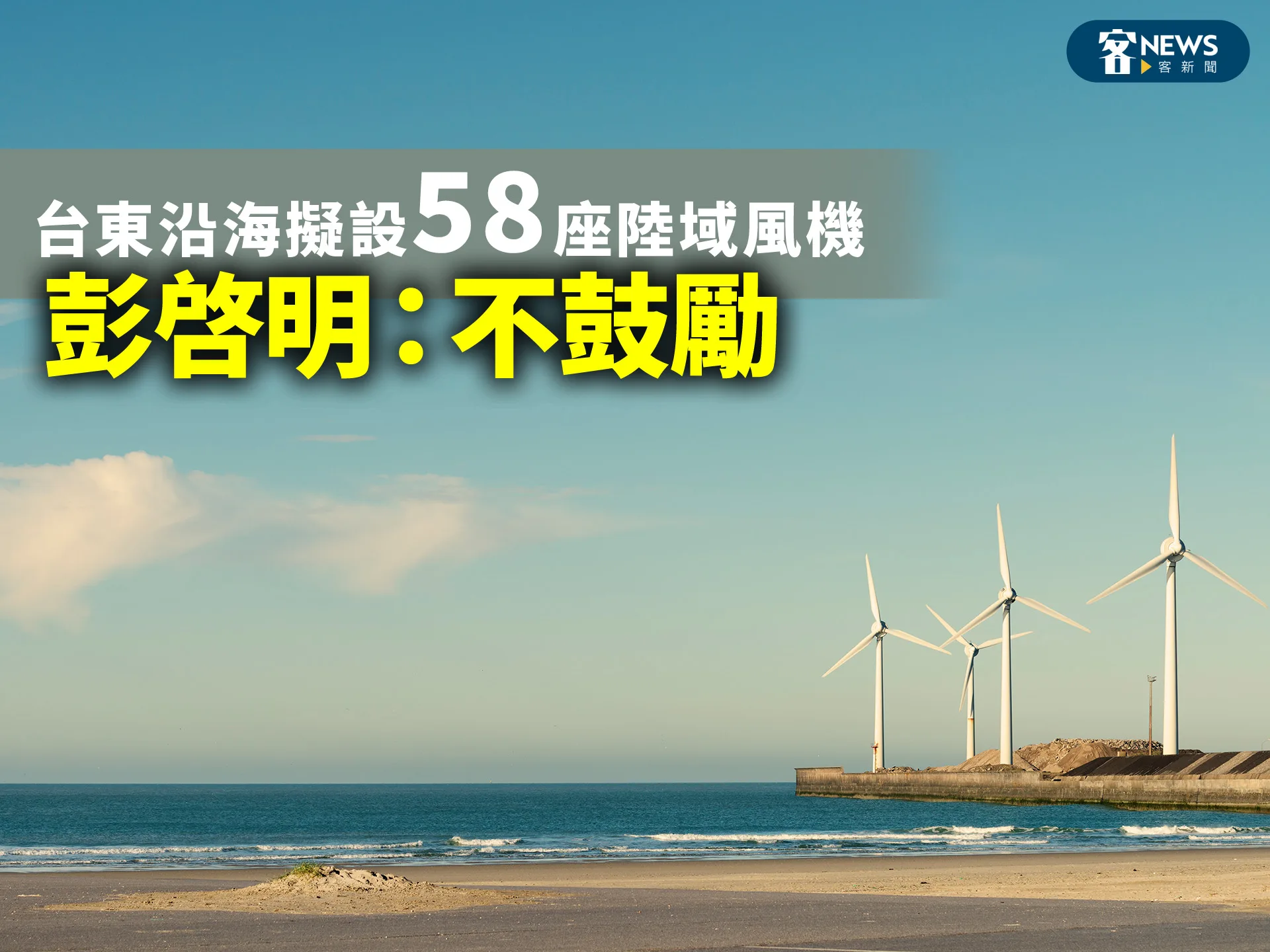 台東沿海擬設58座陸域風機　彭啓明：不鼓勵