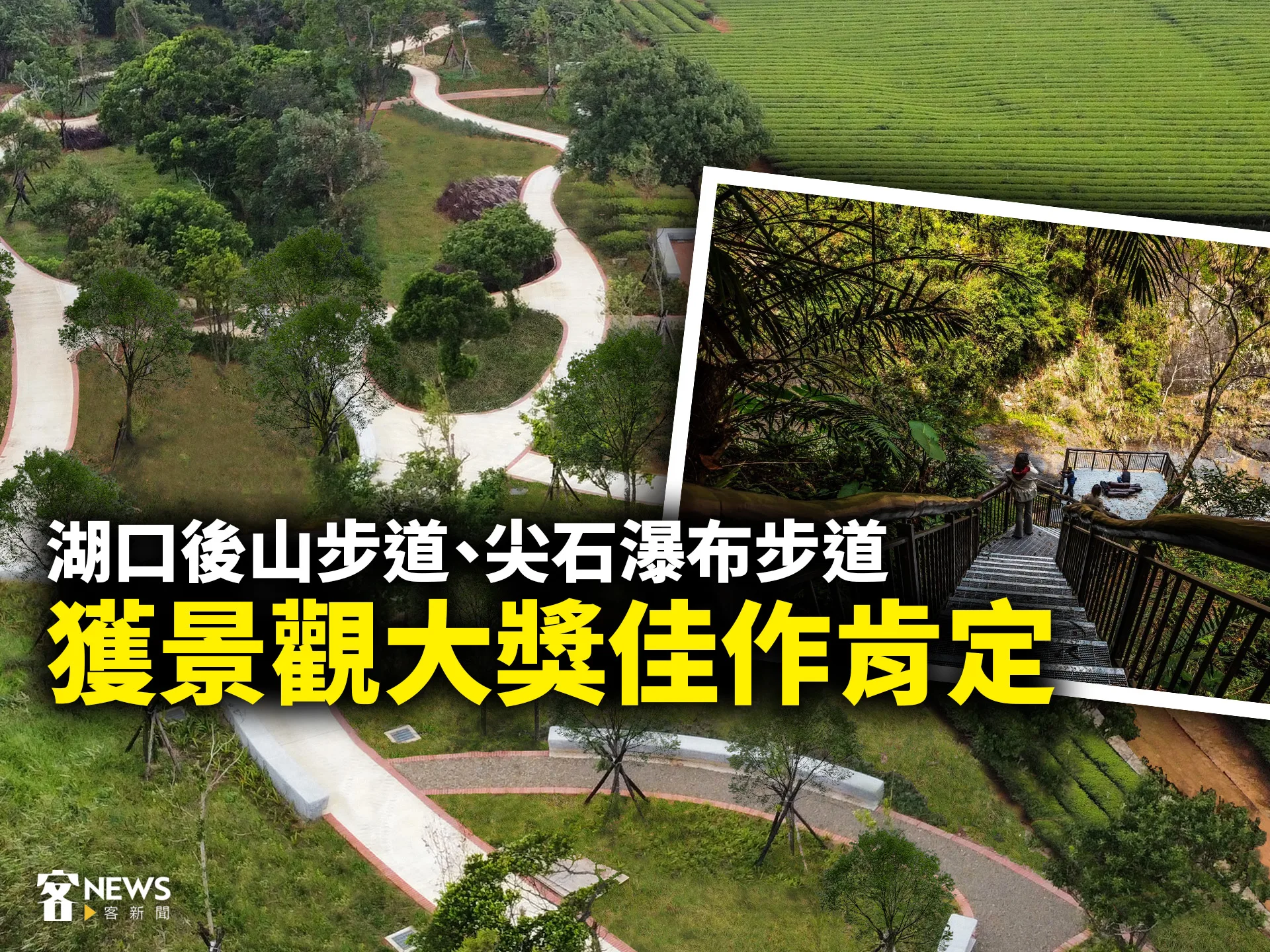 湖口後山步道、尖石瀑布步道　獲景觀大獎佳作肯定