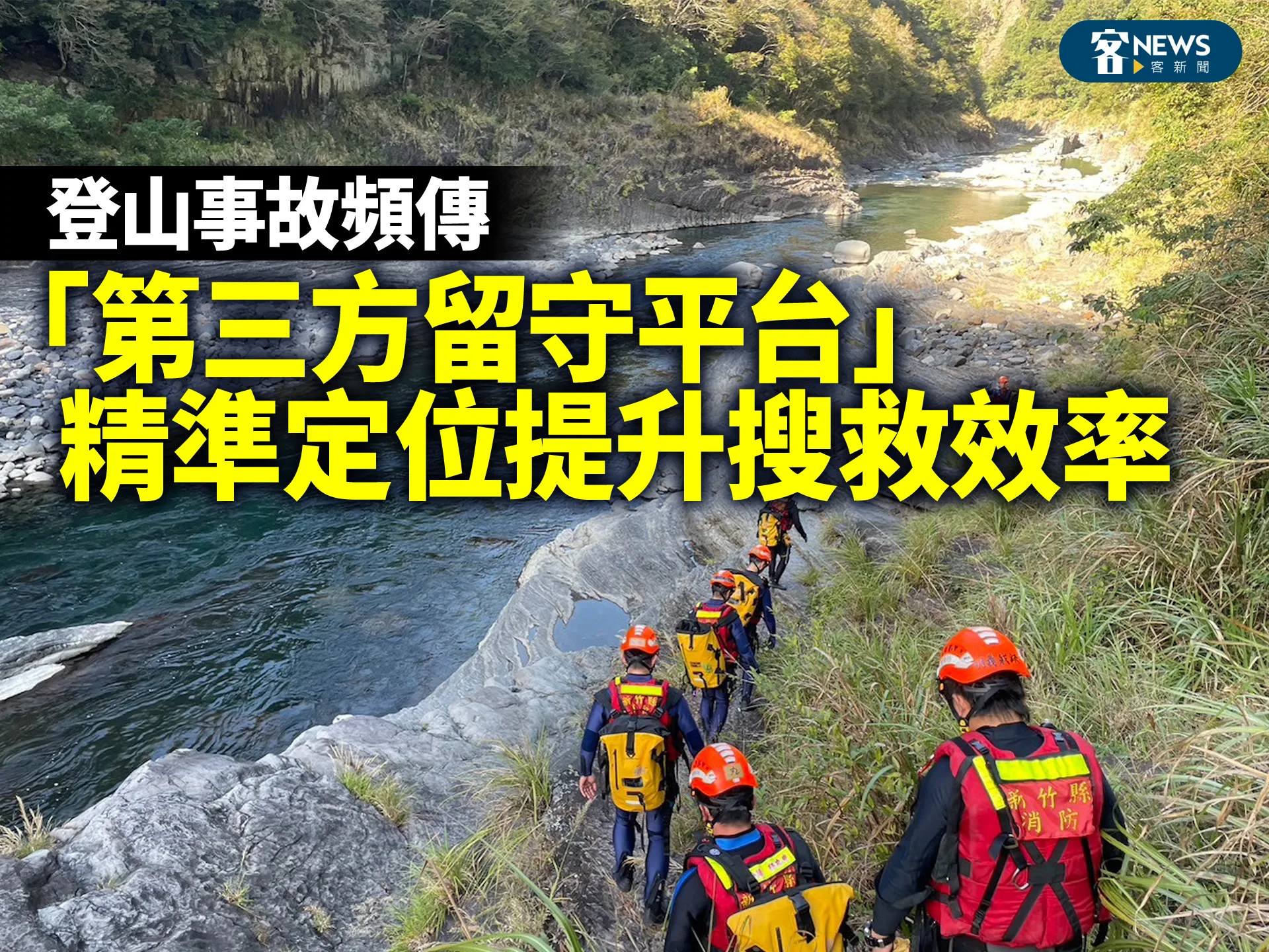 登山事故頻傳　「第三方留守平台」精準定位提升搜救效率