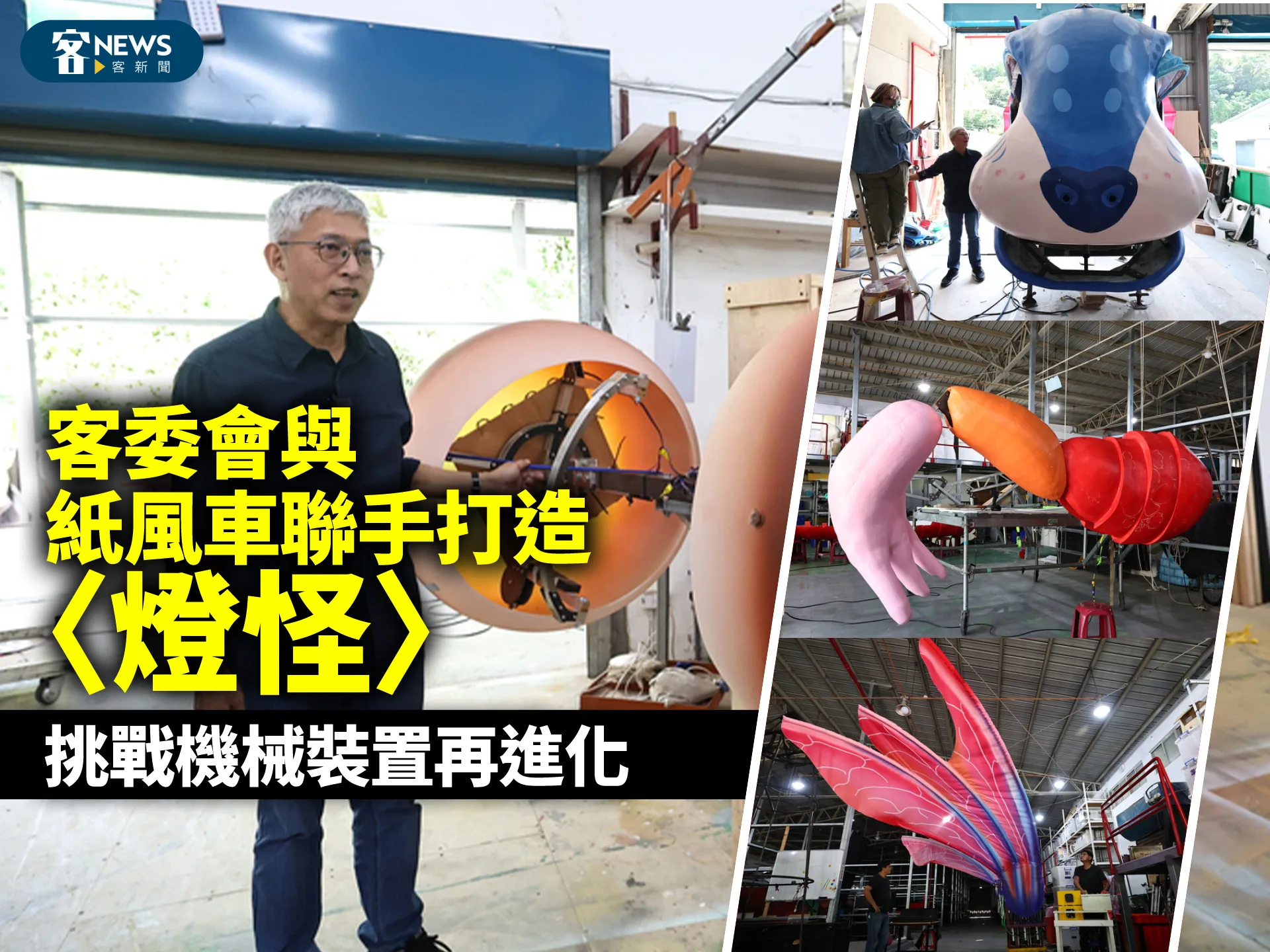 客委會與紙風車聯手打造〈燈怪〉　挑戰機械裝置再進化