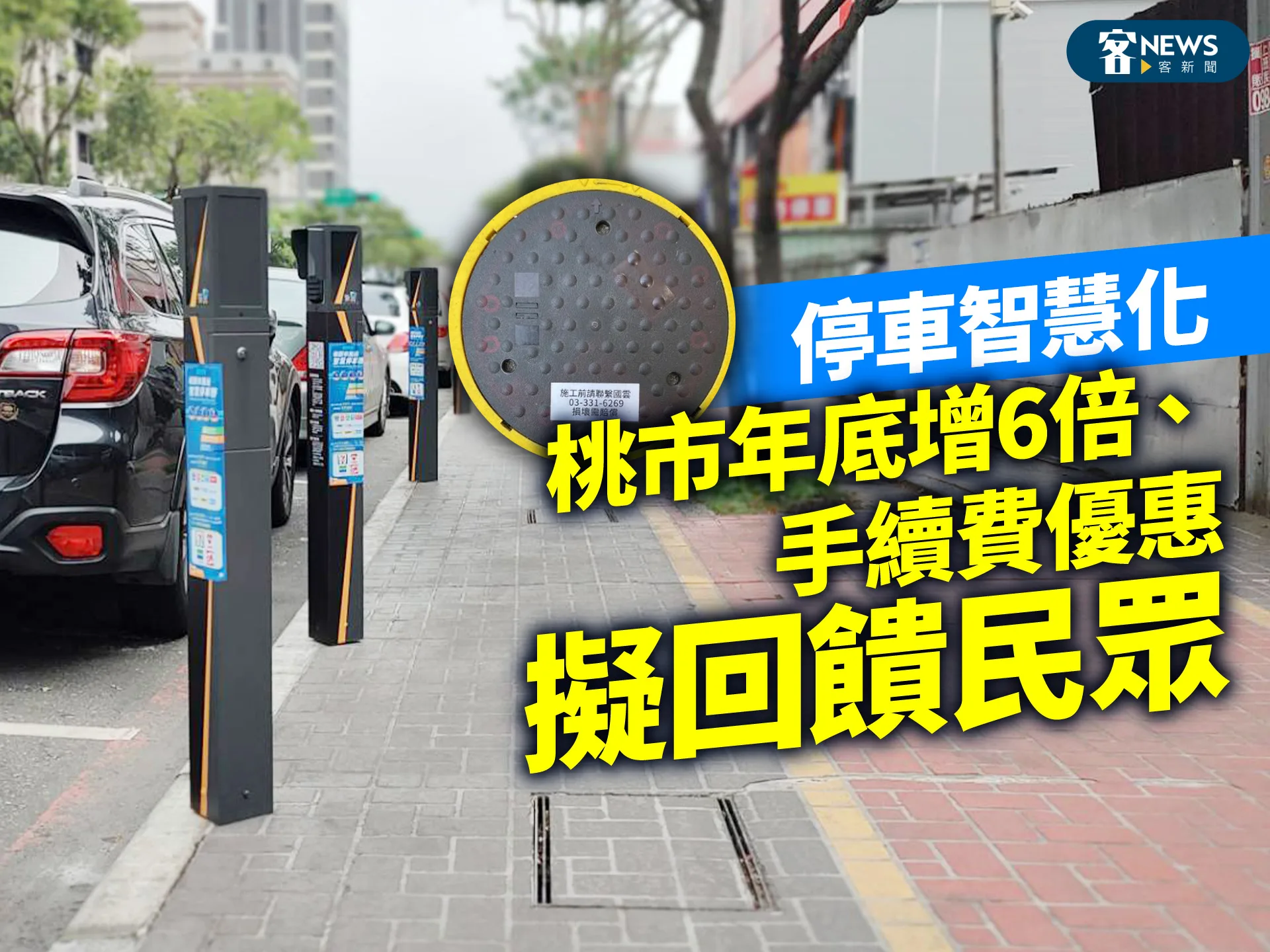 停車智慧化　桃市年底增6倍、手續費優惠擬回饋民眾