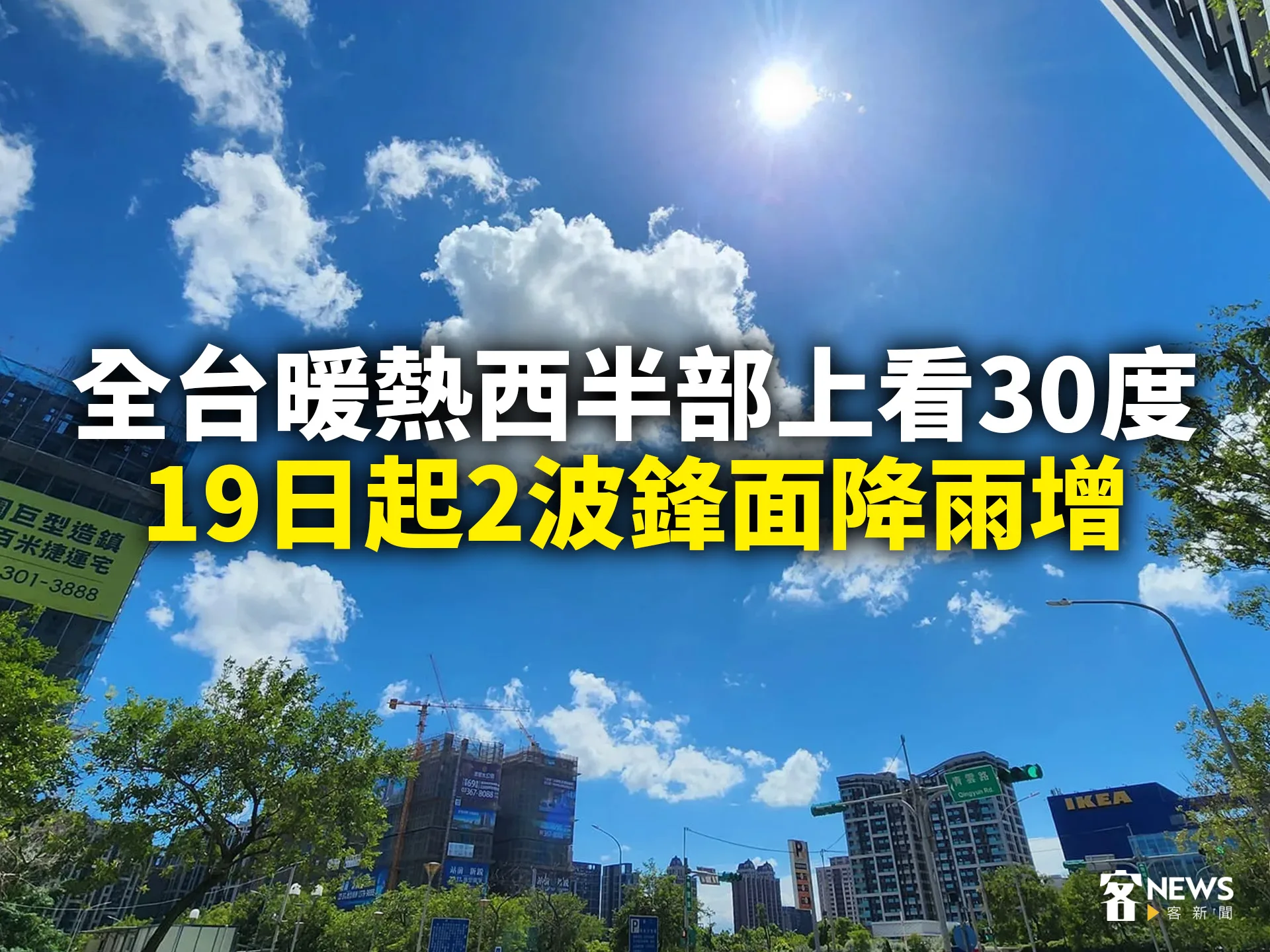 全台暖熱西半部上看30度　19日起2波鋒面降雨增