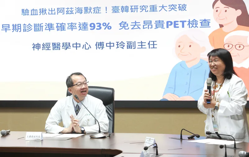 台北榮民總醫院16日下午舉行「驗血揪出阿茲海默症!台韓研究重大突破早期診斷準確率達93% 免去昂貴PET檢查」記者會。中央社