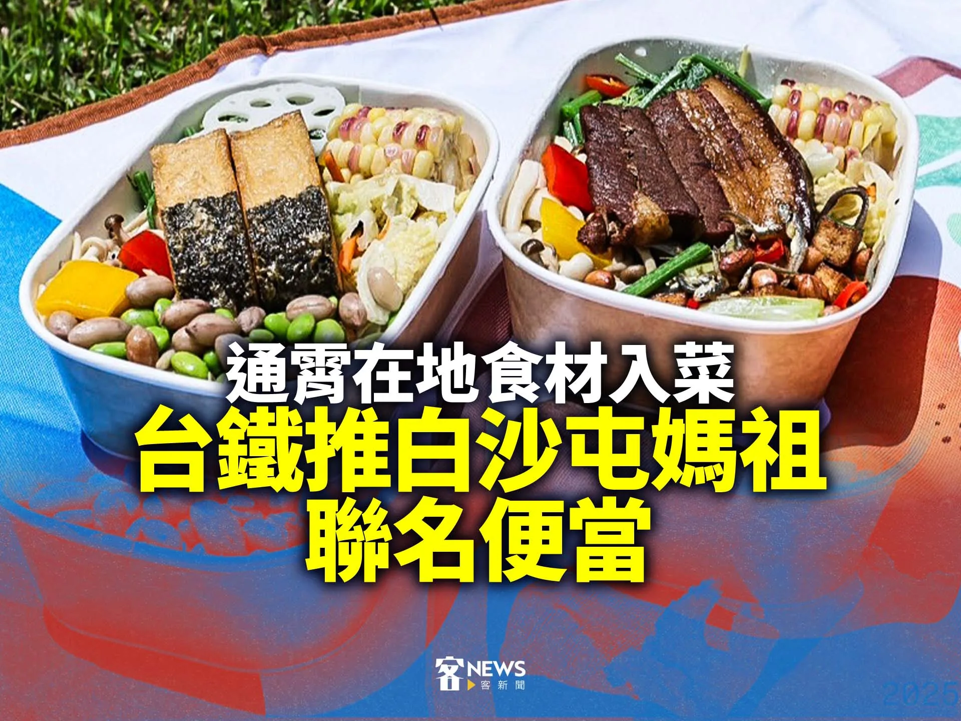 台鐵推白沙屯媽祖聯名便當　通霄在地食材入菜