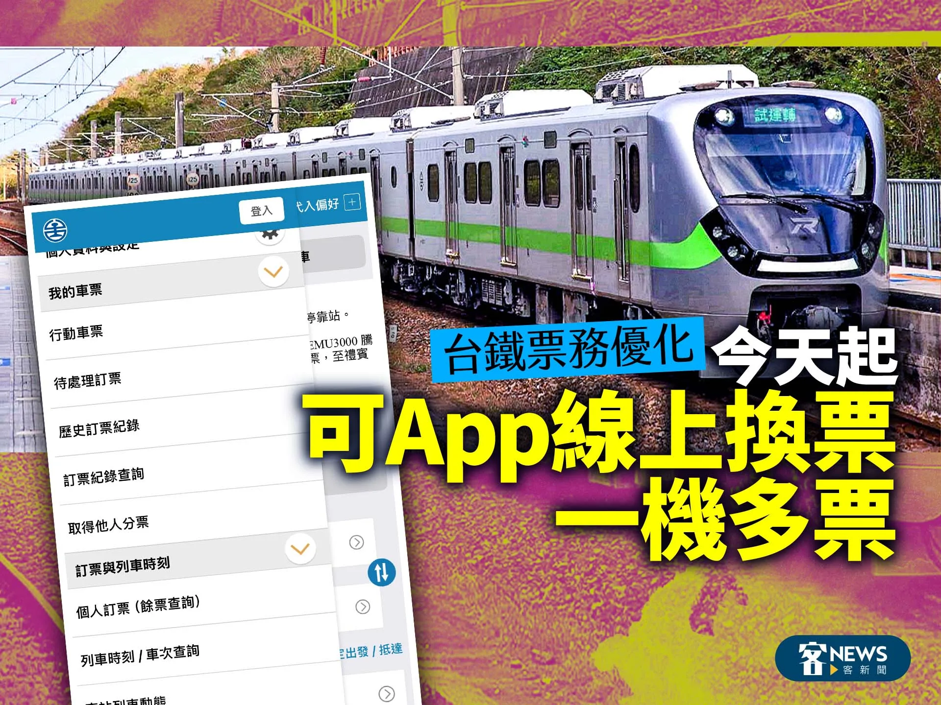 台鐵票務優化　今天起可App線上換票、一機多票