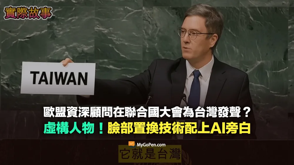 【錯誤】歐盟資深顧問在聯合國大會為台灣發聲？虛構人物！臉部置換技術配上AI旁白