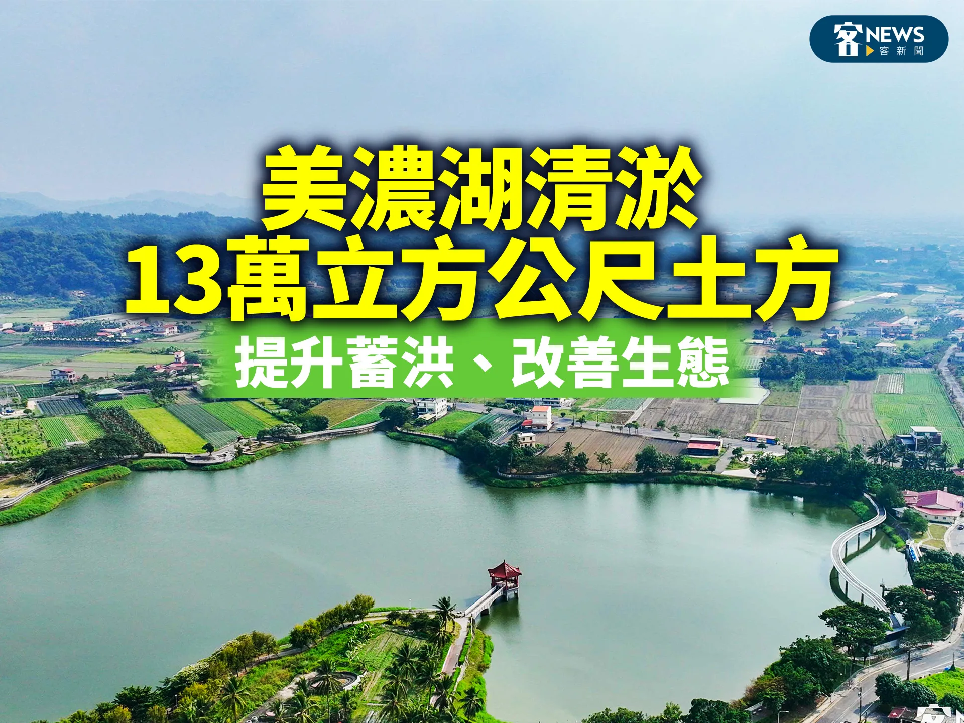 美濃湖清淤13萬立方公尺土方　提升蓄洪、改善生態