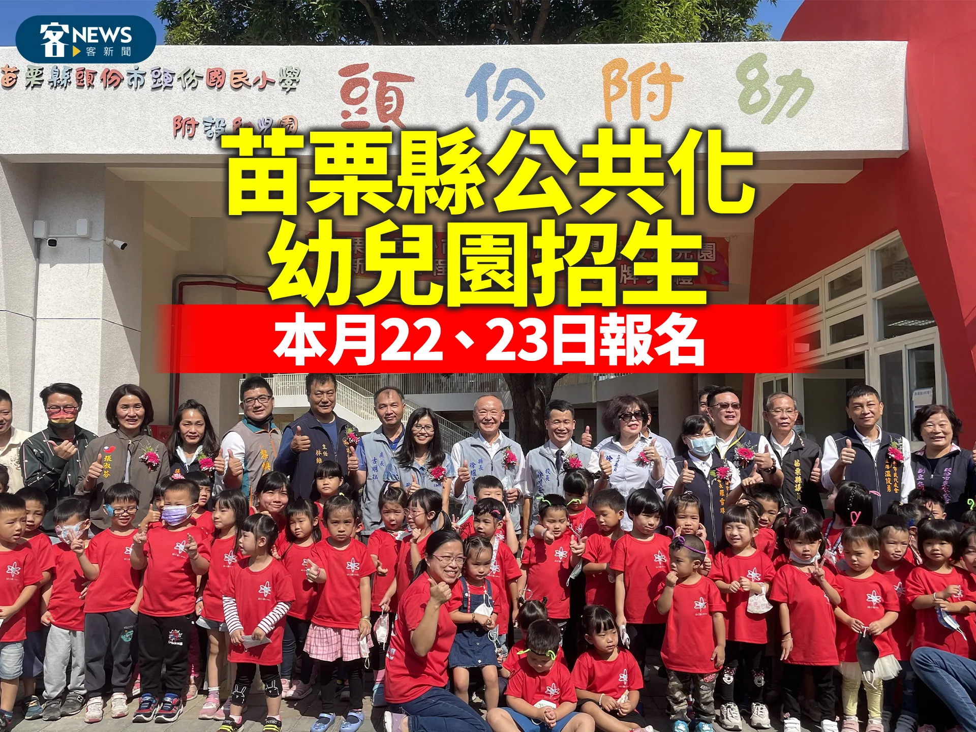 苗栗縣公共化幼兒園招生　本月22、23日報名