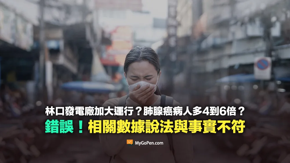 【錯誤】林口發電廠加大運行？PM2.5害肺腺癌病人多4到6倍？不實數據說法