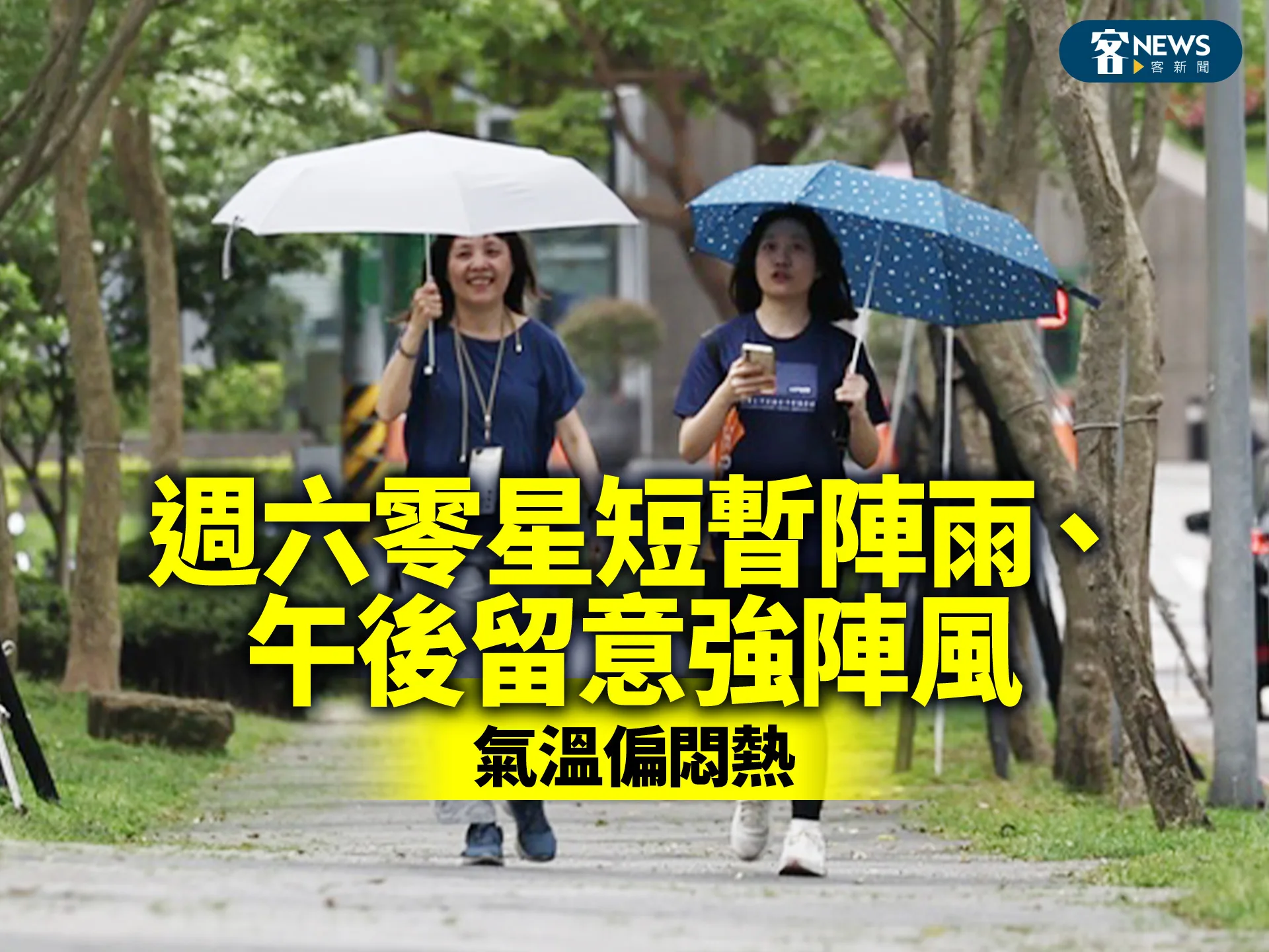 週六零星短暫陣雨、午後留意強陣風　氣溫偏悶熱